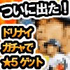 ドリナイノーマルガチャでスーパースターカード(☆5)が出る確率は0.13%だった【無謀企画完結編】の画像