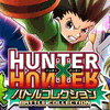 『HUNTER×HUNTER バトルコレクション』新たにボイス機能搭載して登場の画像