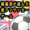 編集部が選んだ激アツサッカーゲームの画像