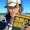 ソーシャル野球ゲーム『ぼくらの甲子園！熱闘編』、ベースボール・マガジン社とコラボイベントを開催の画像