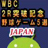 【WBC 2R突破記念】本気で選んだ野球ゲーム5選の画像
