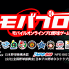 200万人が遊ぶ『モバプロ』の大規模バージョンアップ版が配信開始の画像