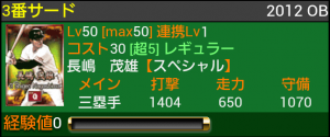 レベル60まで鍛えた長嶋選手。 レベル60まで鍛えた長嶋選手。