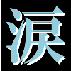 【ロードラ日記】第2回「もう枕は濡らさせねぇ」の画像
