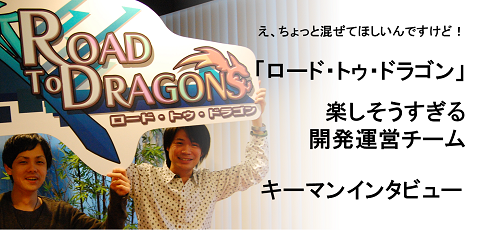 え、ちょっと混ぜてほしいんですけど!楽しそうすぎる「ロード・トゥ・ドラゴン」開発運営チーム。キーマンインタビュー