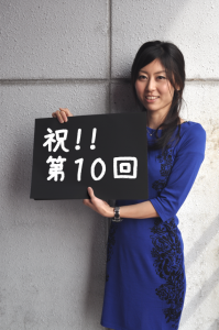 祝★第10回 祝★第10回