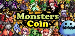 モンスターズコイン