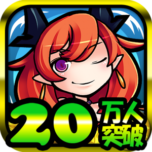20万人突破! 20万人突破!
