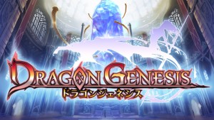 ドラゴンジェネシス ドラゴンジェネシス