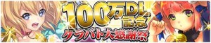 100万ダウンロード記念　クラバト大感謝祭開催中！