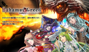 リアルタイム竜騎士団バトル『攻城戦記◆バハムートグリード』 リアルタイム竜騎士団バトル『攻城戦記◆バハムートグリード』