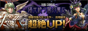 レアガチャ『ダークカーニバル』が到来! レアガチャ『ダークカーニバル』が到来!