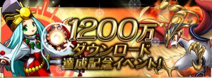 1200万ダウンロード突破、おめでとう! 1200万ダウンロード突破、おめでとう!