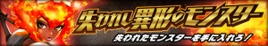 期間限定イベント『失われし異形のモンスター』 