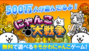 にゃんこ500万ダウンロード突破おめでとう! にゃんこ500万ダウンロード突破おめでとう!