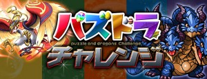 初の公式スピンアウトアプリ 『パズドラチャレンジ』