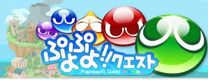 ぷよっと楽しいバズルRPG『ぷよぷよ！！クエスト！』