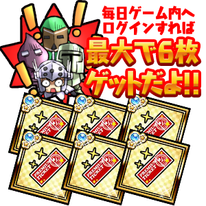 連続ログインで最大6枚貰えるだと…! 連続ログインで最大6枚貰えるだと…!