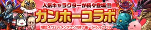 人気キャラ続々出演！『ガンホーコラボ』開催　