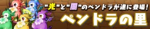 新ゲリラダンジョン「ペンドラの里」 新ゲリラダンジョン「ペンドラの里」