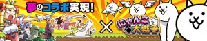 ケリ姫xにゃんこ大戦争!夢のコラボ実現! ケリ姫xにゃんこ大戦争!夢のコラボ実現!