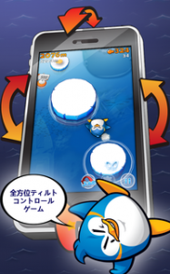 端末を傾けて遊ぶ『LINE エアペンギン フレンズ』