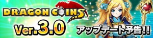 Ver3.0は『みんなで遊べるドラゴンコインズ』に進化! Ver3.0は『みんなで遊べるドラゴンコインズ』に進化!