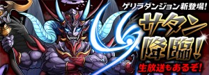 『凶悪』モンスター「大魔王・サタン」が待ち構えているぞ! 『凶悪』モンスター「大魔王・サタン」が待ち構えているぞ!