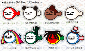 珍しいレアおたま＝珍おたまのバリエーションも豊富