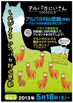 【ココソラのアルパカにいさん情報】第３回「アルパカにいさんができてから」の関連画像