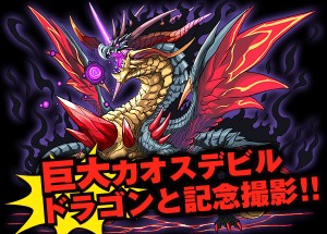 カオスデビルドラゴンが会場に!? カオスデビルドラゴンが会場に!?