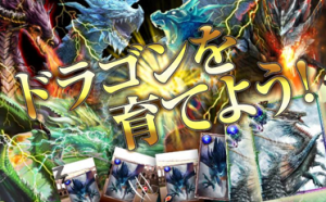 キミだけのドラゴンを育てよう。 キミだけのドラゴンを育てよう。