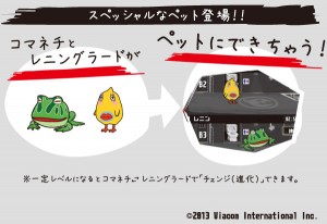 スペシャルなペットもゲットできる！