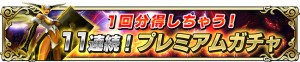 新ガチャキャンペーン開催中