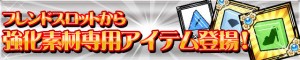 強化素材専用アイテムがゲットできる！