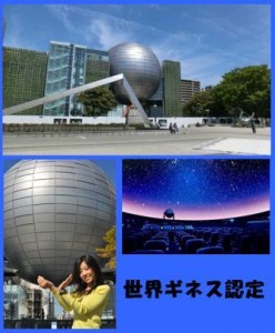 科学館　プラネタリウム