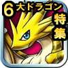 今“ドラゴン”が熱い!6大ドラゴン集結!!!!!!の画像