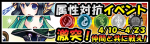 第2回属性対抗イベント開催中 第2回属性対抗イベント開催中