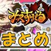 みっくすりとる　攻略まとめの画像