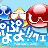 iOS版『ぷよぷよ!!クエスト』、24時間で24万ダウンロードを突破！の画像