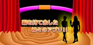 暇を持て余した神々のアプリ