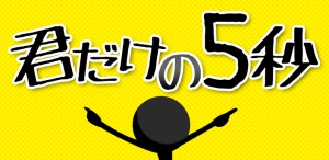 君だけの5秒 君だけの5秒