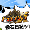 【ドラリーＸ日記】第1回「1日でもリリースが早まるようにプレッシャーをかける大作戦開始」の画像
