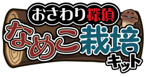 なめこシリーズ累計3000万DL突破! なめこシリーズ累計3000万DL突破!