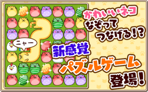 なぞってネコちゃん! なぞってネコちゃん!