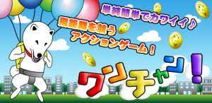 ワンちゃん! ワンちゃん!