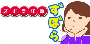ズボラ診断 ズボラ診断