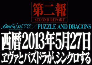 パズドラxエヴァがついにシンクロする…。 パズドラxエヴァがついにシンクロする…。