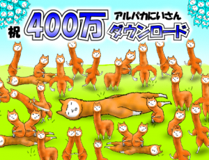 祝！400万ダウンロード突破！
