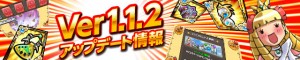 Ver1.1.2アップデート情報公開 Ver1.1.2アップデート情報公開